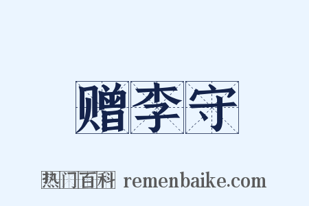 赠李守是什么意思的图片